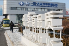 探访一汽-大众长春工厂 精密制造与品质
