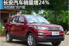 长安汽车销量增24% 斥巨资扩充产能