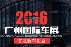 一张图看遍2016广州车展新车