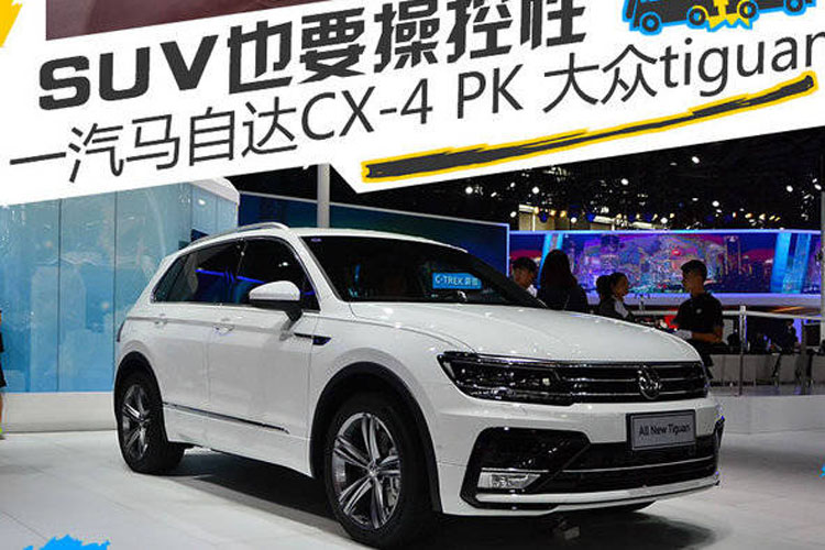 SUV也要操控性 一汽马自达CX-4 PK tiguan