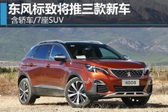 东风标致将推三款新车 含轿车/7座SUV