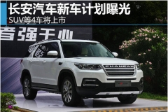 长安汽车新车计划曝光 SUV等4车将上市