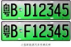 新能源汽车有专属牌照了，你的爱车有没有资格呢？
