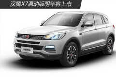 汉腾X7混动版明年将上市 竞争荣威eRX5