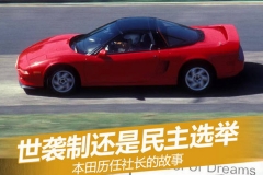 世袭制还是民主选举 本田历任社长的故事