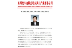 东风日产人事调整 赵书良任党委书记