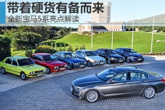 带着硬货有备而来 全新宝马5系亮点解读