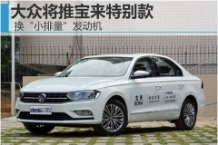大众将推宝来特别款 换“小排量”发动机