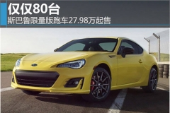 仅仅80台 斯巴鲁限量版跑车27.98万起售