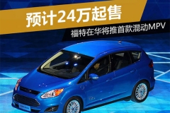 福特在华将推首款混动MPV 预计24万起售