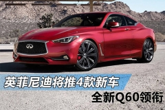 全新Q60领衔 英菲尼迪2017年推4款新车