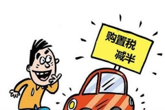 2017年小排量汽车购置税或按7.5%征收