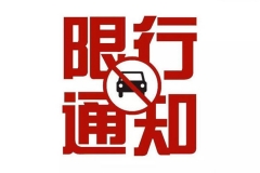 明晚8时起国Ⅰ国Ⅱ禁行 国Ⅲ以上单双号