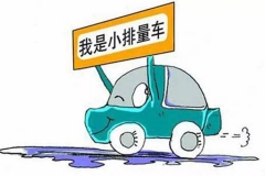 汽车税怎么征收 050445822_240.jpg