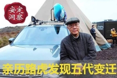 《安定洞察》亲历路虎发现五代变迁