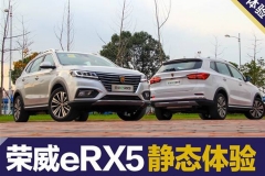 荣威eRX5静态体验 混动加持的“IT”先生