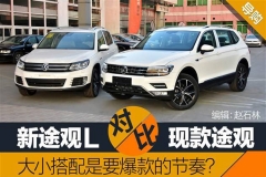 大小搭配是要爆款的节奏？途观L对比途观