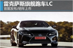 雷克萨斯旗舰跑车LC 官图发布/明年上市