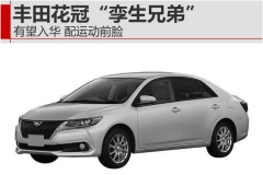 丰田花冠“孪生兄弟”有望入华 配运动前脸