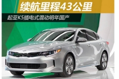 起亚K5插电式混动明年国产 续航里程43公里