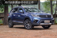 风行全新景逸X5今日上市 预售9-12万元