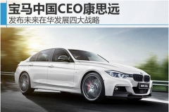 宝马中国CEO康思远 发布未来在华发展四大战略