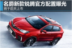 名爵新款锐腾官方配置曝光 将于后天上市