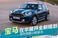 宝马在华进入密集投放期 重磅新车推不停