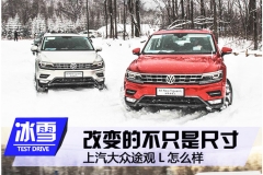 改变的不只是尺寸 上汽大众途观L怎么样