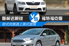 当欧式优雅遇上美式激情 明锐对比福克斯