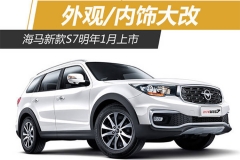 海马新款S7明年1月将上市 外观/内饰大改
