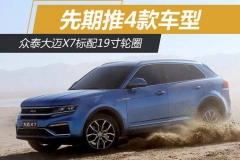众泰大迈X7标配19寸轮圈 先期推4款车型