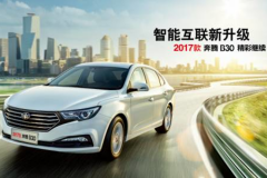 2017款奔腾B30 智能互联新升级