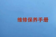 用车还需多看说明书和保养保修手册