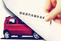 辞旧迎新 回顾2016年中国车市十大新闻