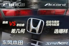 同平台不同命，本田雅阁和思铂睿如何选？