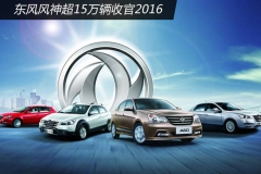 东风风神超15万辆收官2016 同比增长超5成