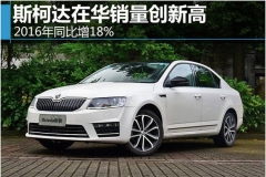 斯柯达在华销量创新高 2016年同比增18%