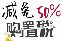 续享购置税减半 哪些品牌能继续占