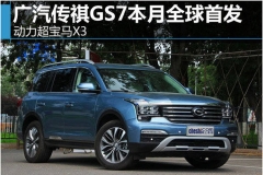 广汽传祺GS7本月全球首发 动力超宝马X3