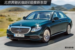 奔驰长轴距E级推新车型 搭插电混动系统