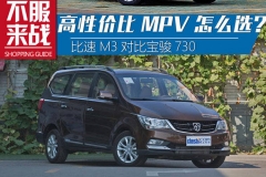 高性价比MPV怎么选？比速M3对比宝骏730