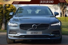 谁是豪华加长之王 沃尔沃S90对比奔驰E级