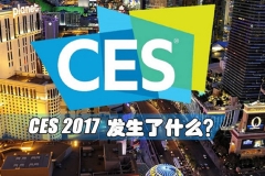 2017 CES车科技战雾霾 人工智能成亮点