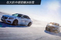 在大趴中感受辗冰跞雪-2017奔驰冰雪活动