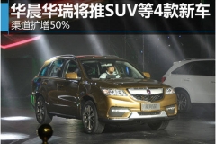 华晨华瑞将推SUV等4款新车 渠道扩增50%