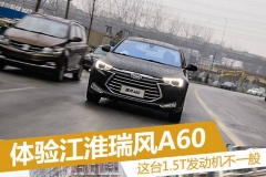 这台1.5T发动机不一般 体验江淮瑞风A60