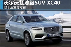 沃尔沃紧凑级SUV XC40 将上海车展发布