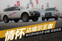 三菱帕杰罗&帕杰罗·劲畅 场地越野体验