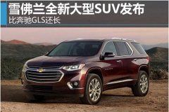 雪佛兰发布全新大型SUV 比奔驰GLS还长